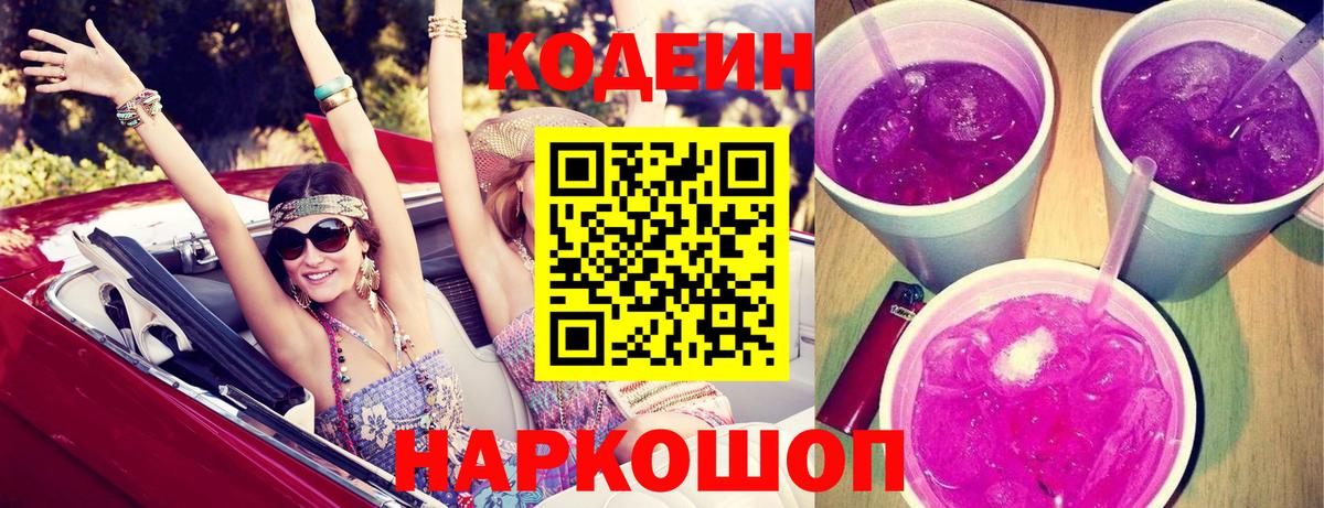 Кодеин напиток Lean (лин) Феодосия